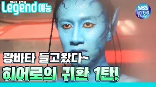 [Legend 예능] 런닝맨 광바타 들고왔습니다 여러분! / RunningMan