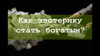 Эзотерика и деньги: секрет правильного подхода