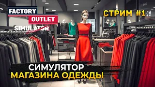 Стрим Factory Outlet Simulator #1 - Симулятор Магазина одежды. Новое производство (Первый Взгляд)