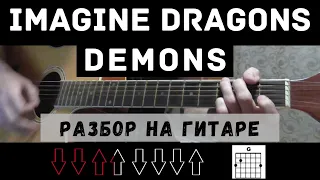 Как играть: Imagine Dragons - Demons на гитаре(Без БАРРЭ, для начинающих)