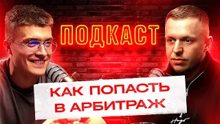 Как новичку попасть в арбитраж? | ПОДКАСТ ARBITRAGE.UP №1