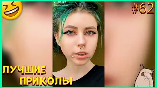 ПРИКОЛЫ 2021 АВГУСТ ЧУДИКИ ИЗ ТИК ТОК АВТО ПРИКОЛЫ РЖАКА ДО СЛЁЗ #62