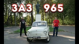 Заз 965. Горбатый запорожец. Советская легенда