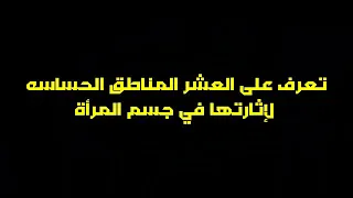 10 مناطق أكثر إثارة في جسم المرأة / الأماكن الحساسة في جسم المرأة