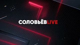 ⚡Соловьёв Live⚡ Спецоперация на Украине Прямой эфир - Вечер с Владимиром Соловьёвым