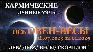 Кармические  лунные узлы🌛прогноз для  ЛЬВА/ ДЕВЫ/ ВЕСЫ/ СКОРПИОНА в какой сфере жизни ждать перемен!