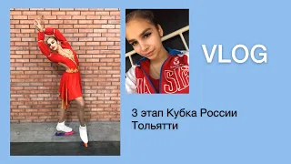 VLOG// Тольятти, 3 этап Кубка России по синхронному фигурному катанию