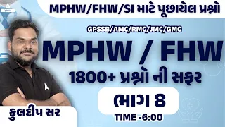 AMC MPHW / FHW Bharti 2023 | Important Questions | part 9  | by kuldip sir | Adda247 Gujarat