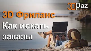 3D Фриланс. Как искать заказы