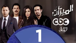 مسلسل الميزان | الحلقة الأولى