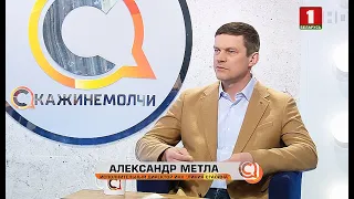 Александр Метла. Скажинемолчи. Эфир 21.04.2021