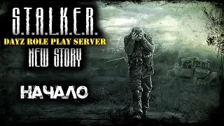 🔴 ☢ STALKER: NEW STORY Shadow of Chernobyl ☢ НАЧАЛО ☢ RP DayZ (s2e1) ► DayZ Standalone 1.08