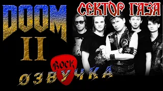 DOOM 2 и СЕКТОР ГАЗА🤘Оторвись по полной! Панки ХОЙ!