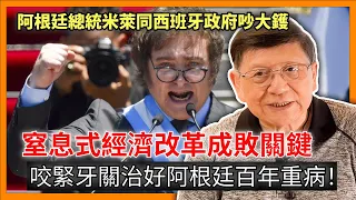 阿根廷總統米萊同西班牙政府吵大鑊 小學雞式互罵夠惹笑！窒息式經濟改革成敗關鍵在能否得到民意支持  咬緊牙關治好阿根廷百年重病！〈蕭若元：蕭氏新聞台〉2024-05-07