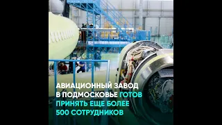 Авиационный завод в Подмосковье готов принять еще более 500 сотрудников