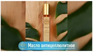 Масло антицеллюлитное. Серия Эфироль LUX. 🌿 Натуральная косметика