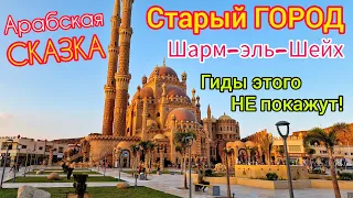 СТАРЫЙ ГОРОД - сердце курорта Шарм эль Шейх. Египет 2023 🇪🇬 ШОПИНГ за копейки. Гиды СЮДА не возят