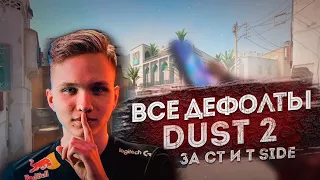 ВСЕ ФИШКИ СЕКРЕТЫ И ДЕФОЛТЫ ЗА 17 МИНУТ НА DUST2!!! ГАЙД ОТ ПРО В SOURCE 2