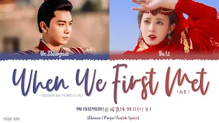 When We First Met (初见) - Yu Zhaoyuan (余昭源) & Ye Li (叶里)《Goodbye My Princess OST》《音乐全收录》Lyrics