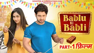 Vijay Varma | Bablu Ki Babli | बबलू की बबली | Part-1 | Anjvi S Hooda | Haryanvi Comedy Film 2023
