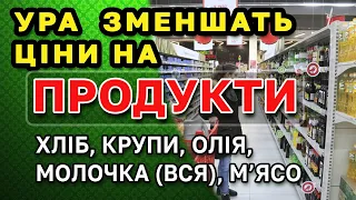 Значне ЗМЕНШЕННЯ ЦІНИ на ПРОДУКТИ уже з 1 січня. Уряд ухвалив важливе рішення!