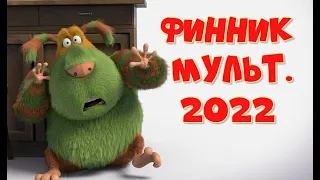 Финник мультфильм про домового  24 марта 2022