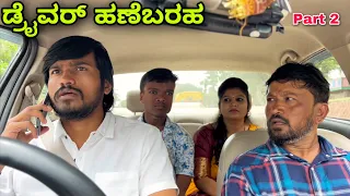 ಡ್ರೈವರ್ ಹಣೆಬರಹ | Part 2 | Mallu Jamkhandi Comedy | Uttarkarnataka