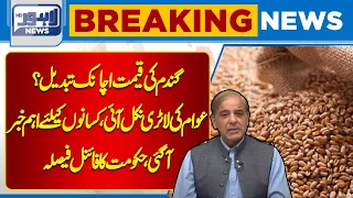 Shocking News! wheat Price Changed! | Punjab Government Big Decision | Lahore News HD