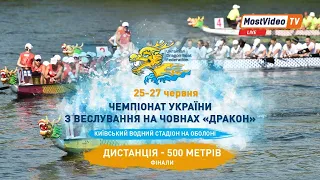Чемпіонат України з веслування на човнах «Дракон» 2021. 500 м. ФІНАЛИ