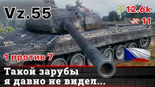 WoT 🔥 Vz  55 🔥 11 Kills 12,6K Damage 1 VS 7 #worldoftanks #wot #vz55 #vz55wot