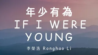 Ronghao Li - If I Were Young [Lyrics]