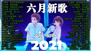 2021新歌不重複  三小時無間斷 無廣告動態歌詞Lyrics持續更新中  六月新歌 第四期  你听得越多就越舒适愉快