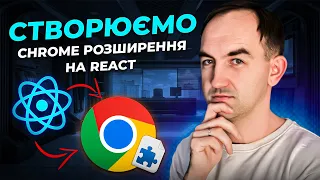 Створюємо Розширення для Google Chrome з React: Повний Путівник від Нуля