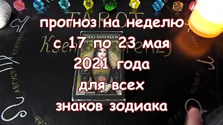 Таро прогноз на неделю с 17 по 23 мая 2021 года. Карты Таро Вампиров. Фантасмагория.