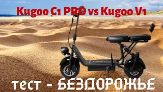 Электросамокат Kugoo C1 PRO и электровелосипед Kugoo V1 - 3 теста на проходимость