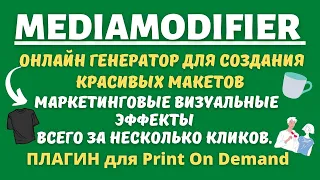 Media modifier - Инструмент для Творческих Дизайнерских Проектов / Маркетинговые Эффекты🚀👕