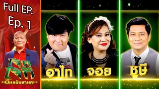 โจ๊กตัดโจ๊ก ต้นฉบับมาเอง | EP. 1 | 23 ม.ค. 65 Full EP