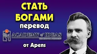 #85 Ницше и Так говорил Заратустра, СТАТЬ БОГАМИ - перевод [Academy of Ideas]