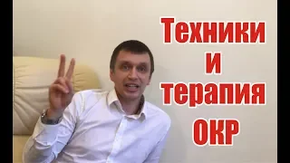 Техники и терапия обсессивно компульсивного расстройства   ОКР