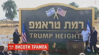 В Ізраїлі назвали поселення на честь Трампа