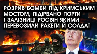 Розрив БОМБИ під Кримським мостом, підірвано залізниці росіян якими перевозили РАКЕТИ й солдат