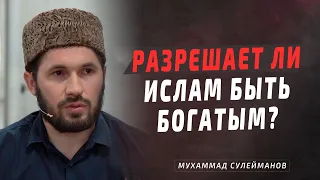 Разрешает ли Ислам быть богатым? Мухаммад Сулейманов