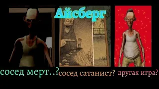 Айсберг по ANGRY NEIGHBOR (айсберг не мой) ///ANGRY NEIGHBOR