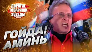 Иван Охлобыстин или Сказка о золотом петушке. ДОРОГИЕ ТОВАРИЩИ