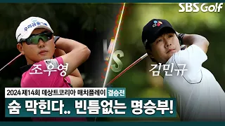 [2024 KPGA] 박 터진다..!!! 계속되는 집중력 싸움! 결국 연장전까지.. 우승컵의 주인공은?ㅣ조우영 vs 김민규_데상트코리아 매치플레이 결승