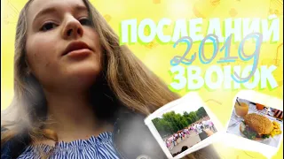 ПОСЛЕДНИЙ ЗВОНОК 2019/Закончила 8 клас|Olya Kuchmiy|