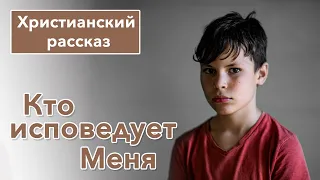 Кто исповедует Меня - ИНТЕРЕСНЫЙ ХРИСТИАНСКИЙ РАССКАЗ | Христианские рассказы #рассказы