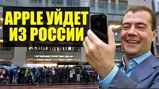 Закон уже приняли!  Apple уйдет из России