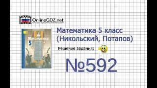 Задание №592 - Математика 5 класс (Никольский С.М., Потапов М.К.)