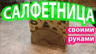 Как сделать салфетницу из дерева своими руками